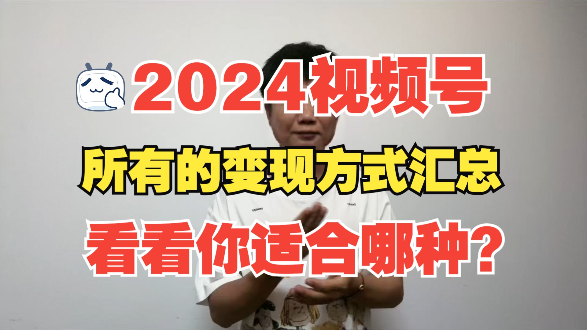 2024视频号所有的变现方式汇总讲解,新手一定要懂,看看你适合哪种?哔哩哔哩bilibili