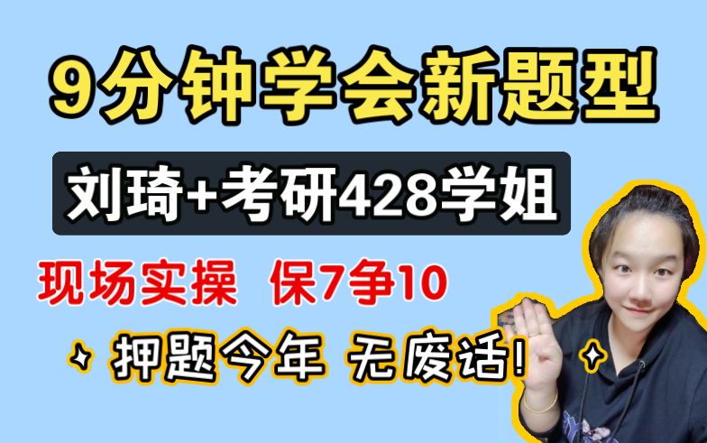 [图]【考研英语新题型最全技巧！押题今年！】考研428学姐+刘琦 最全技巧｜9分钟学会新题型