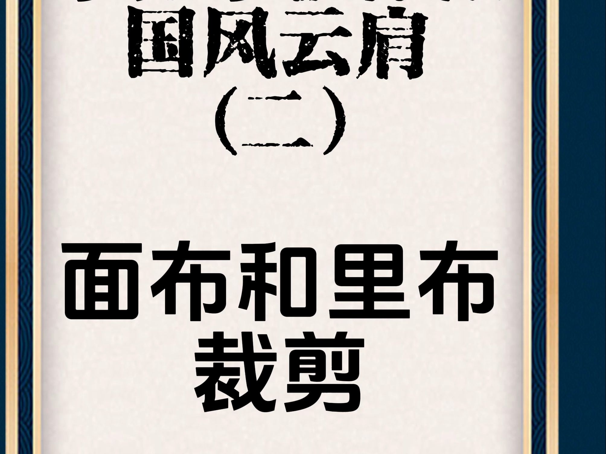 手把手教你做国风云肩!第二期:超详细面布和里布裁剪教学!哔哩哔哩bilibili