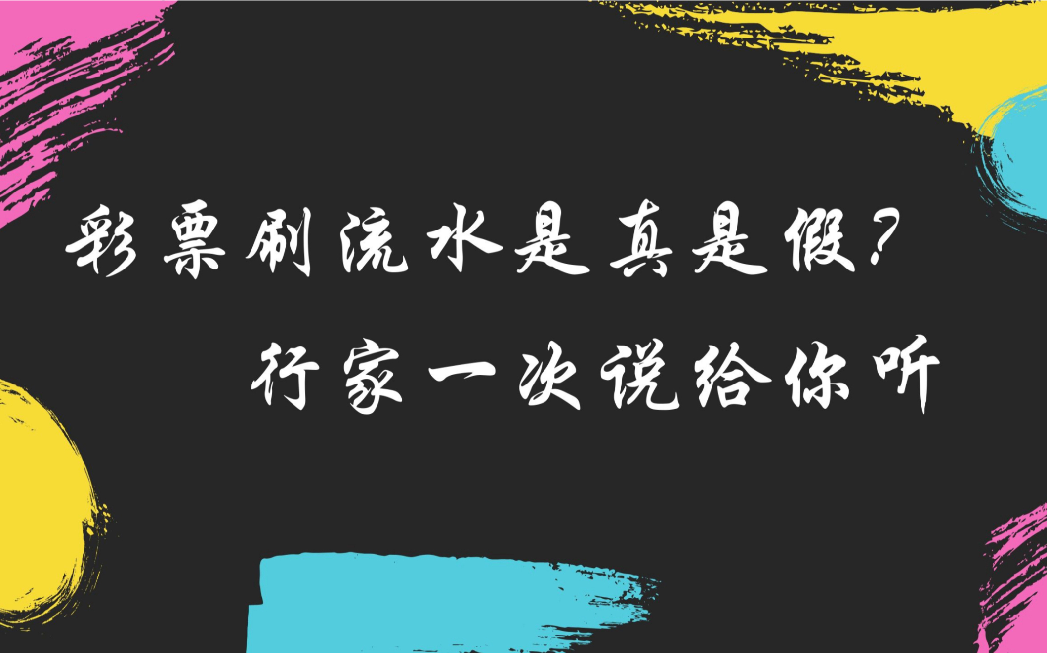 [知乎解题]关于彩票刷流水赚钱到底是真是假呢?总算有个具体的答案啦!哔哩哔哩bilibili