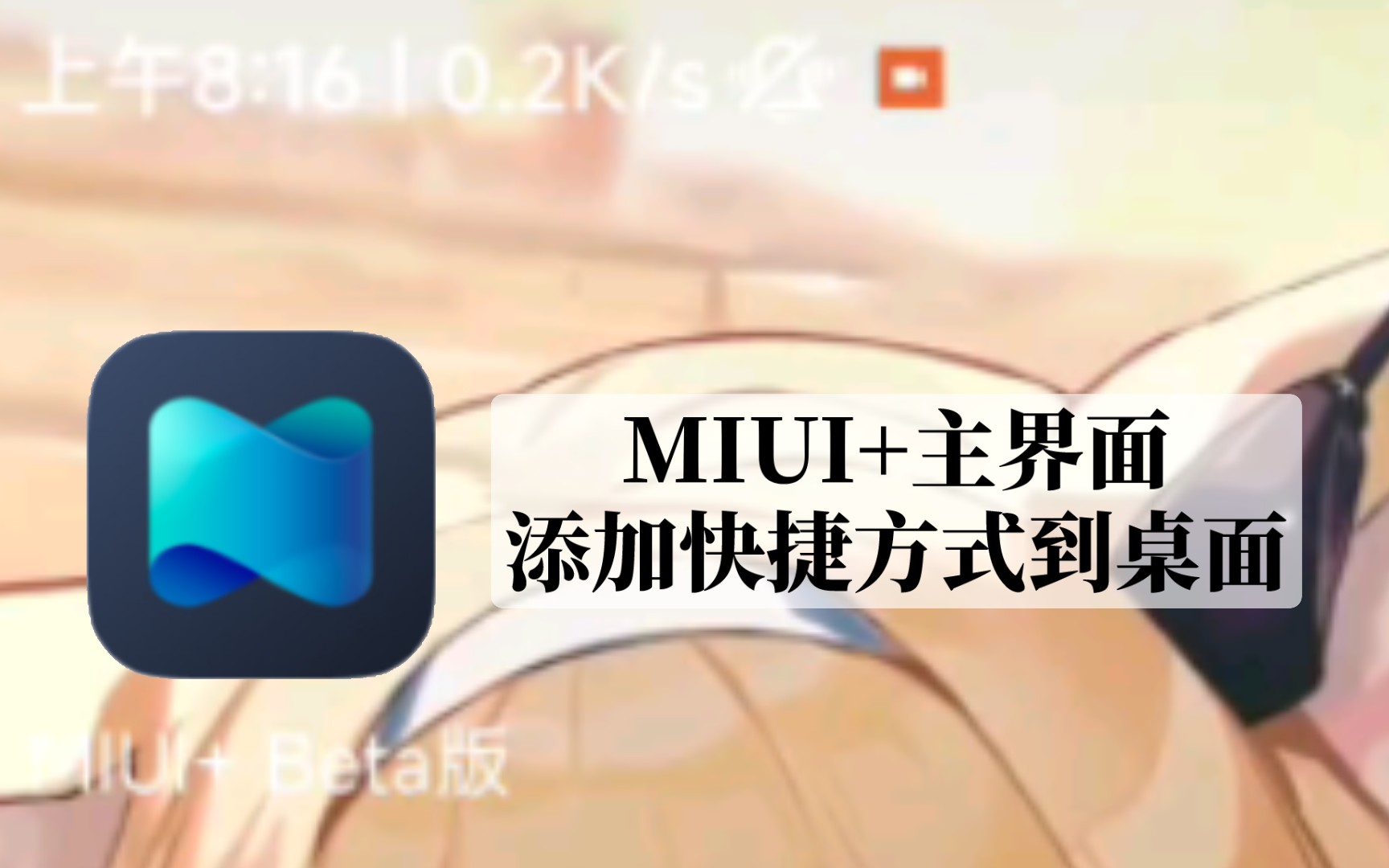 MIUI+主界面添加快捷方式到桌面哔哩哔哩bilibili