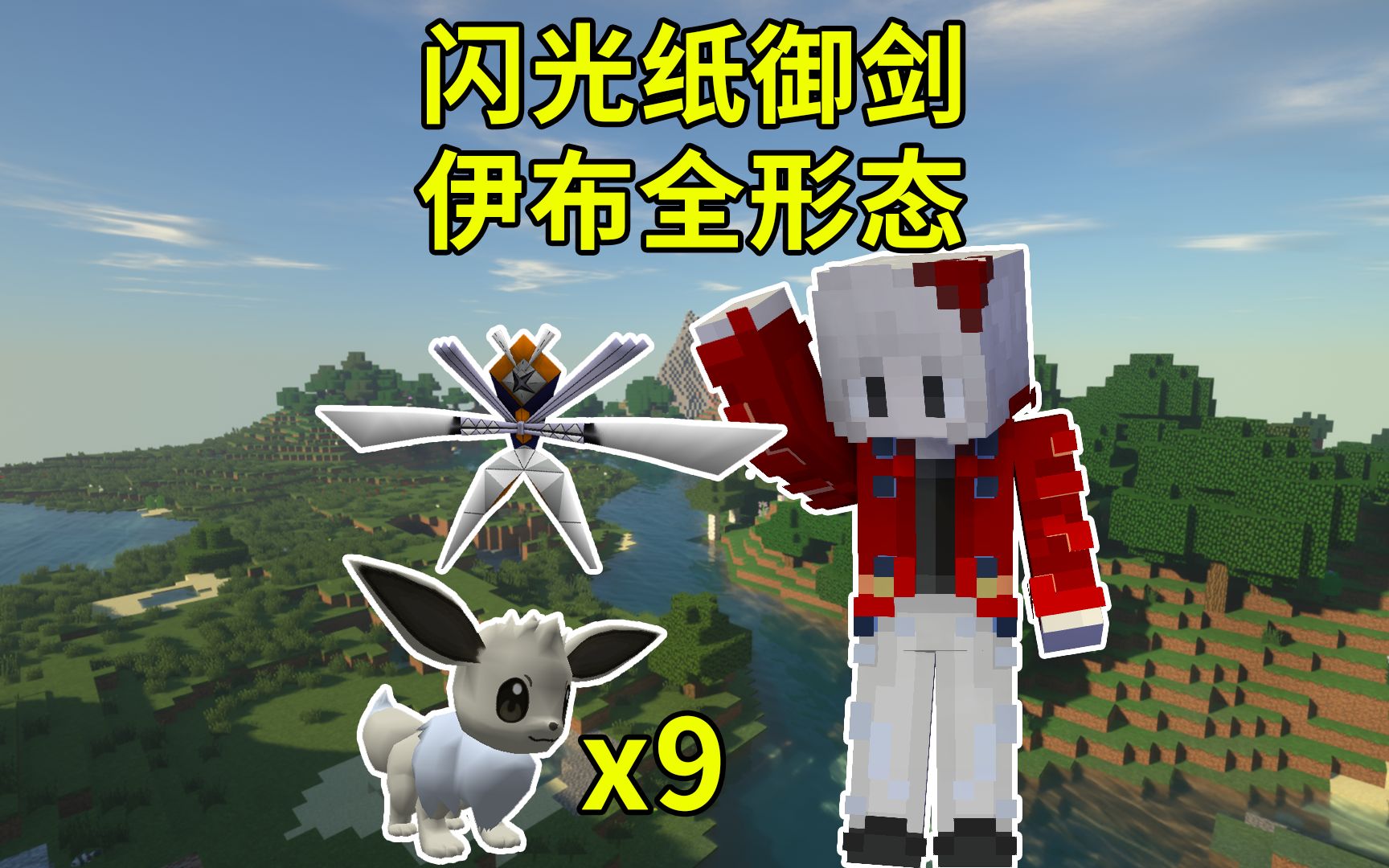 闪光纸御剑和伊布家族!我的世界宝可梦生存28