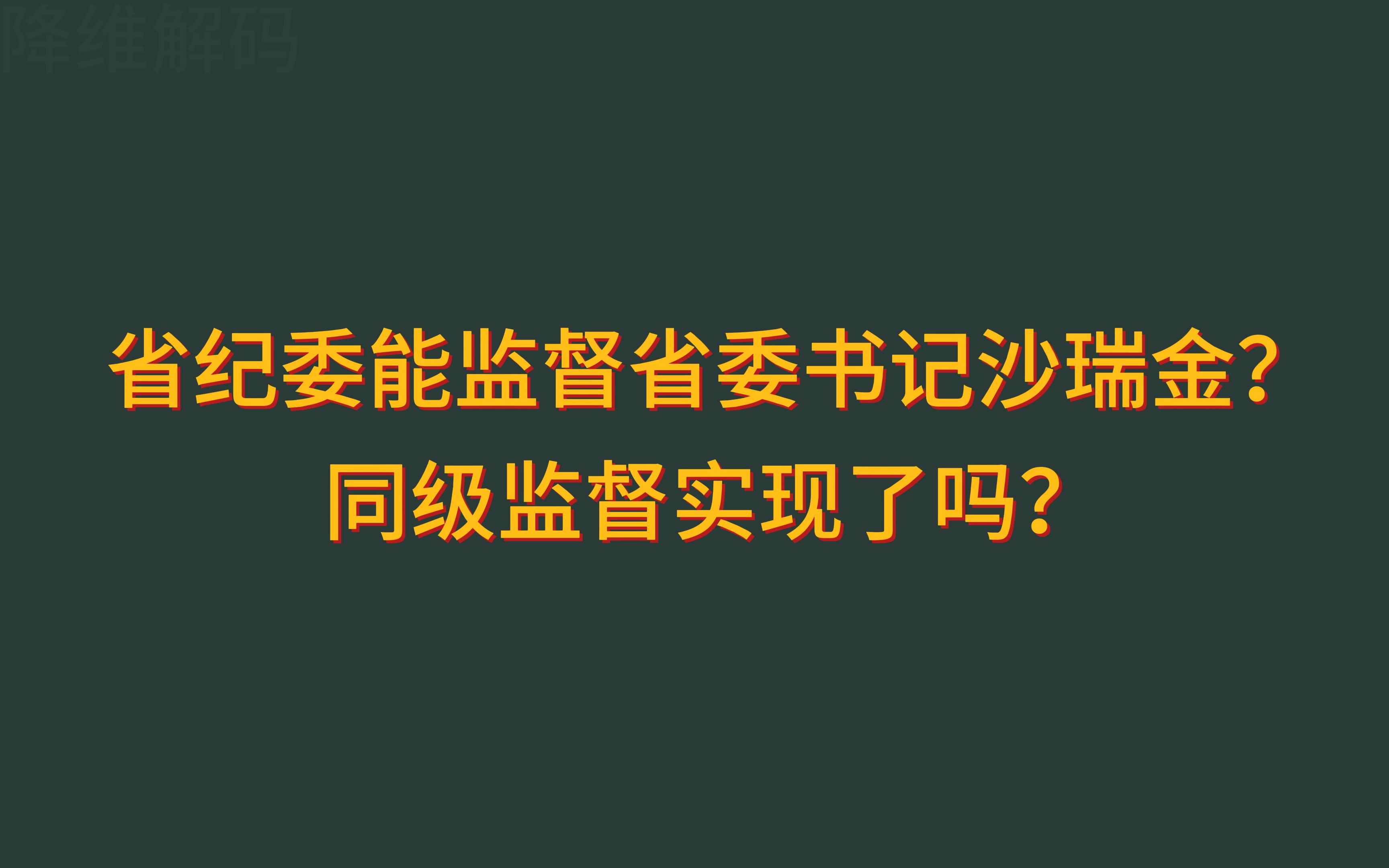 省纪委能监督省委书记沙瑞金?同级监督实现了吗?哔哩哔哩bilibili