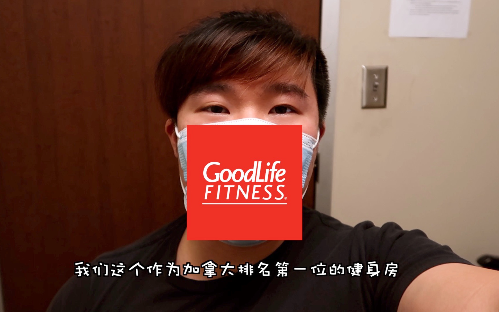 【段教练的Vlog】 疫情当前,加拿大排名第一的健身房Goodlife Fitness是如何应对的?|温哥华打工人哔哩哔哩bilibili