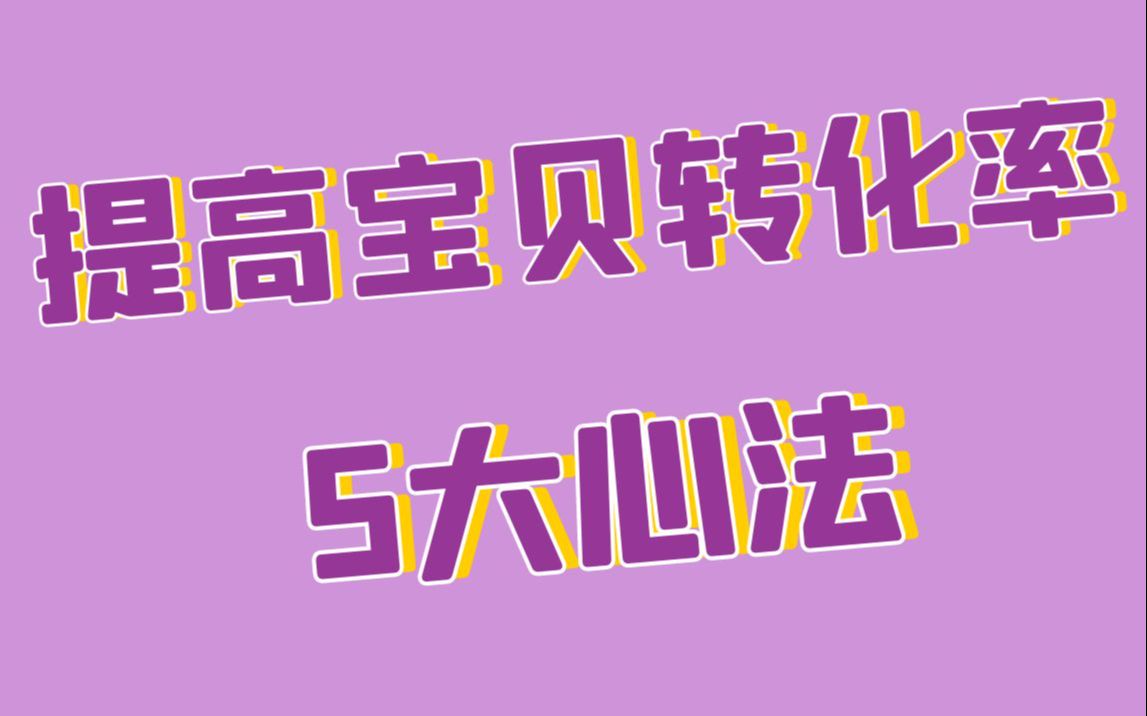 电子商务淘宝开店首页流量 提高宝贝转化率的5大心法 让你点击率成为你的流量爆发点哔哩哔哩bilibili