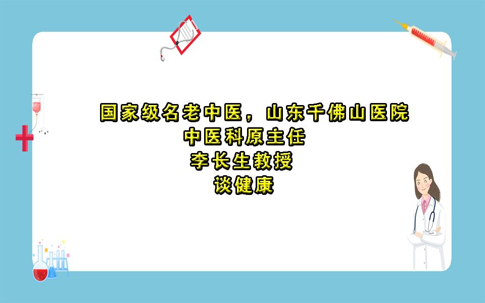 [图]国家级名老中医，山东省千佛山医院中医科原主任李长生教授谈健康