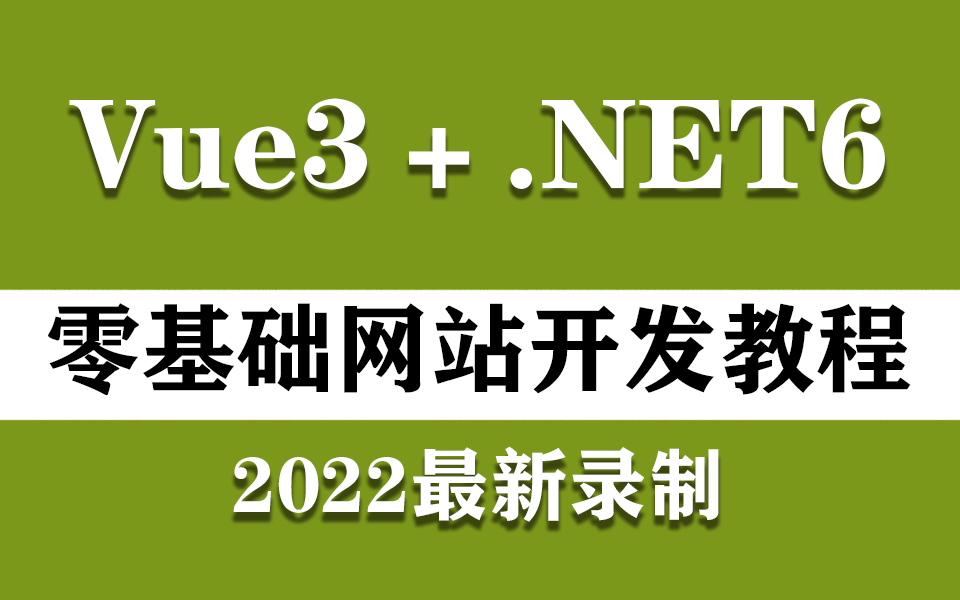 从零手写Vue3.0+.NET6全栈开发教程合集 网站开发多实战已完结 2022最新(前后端分离/全栈/Vue3/.NET/安装/零基础)B0772哔哩哔哩bilibili