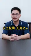 Download Video: 火土之势旺盛的格局，多是无用之人