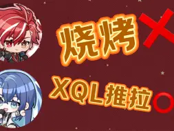 Download Video: 【银和展舰】04.07烧烤电台回-XQL的推拉