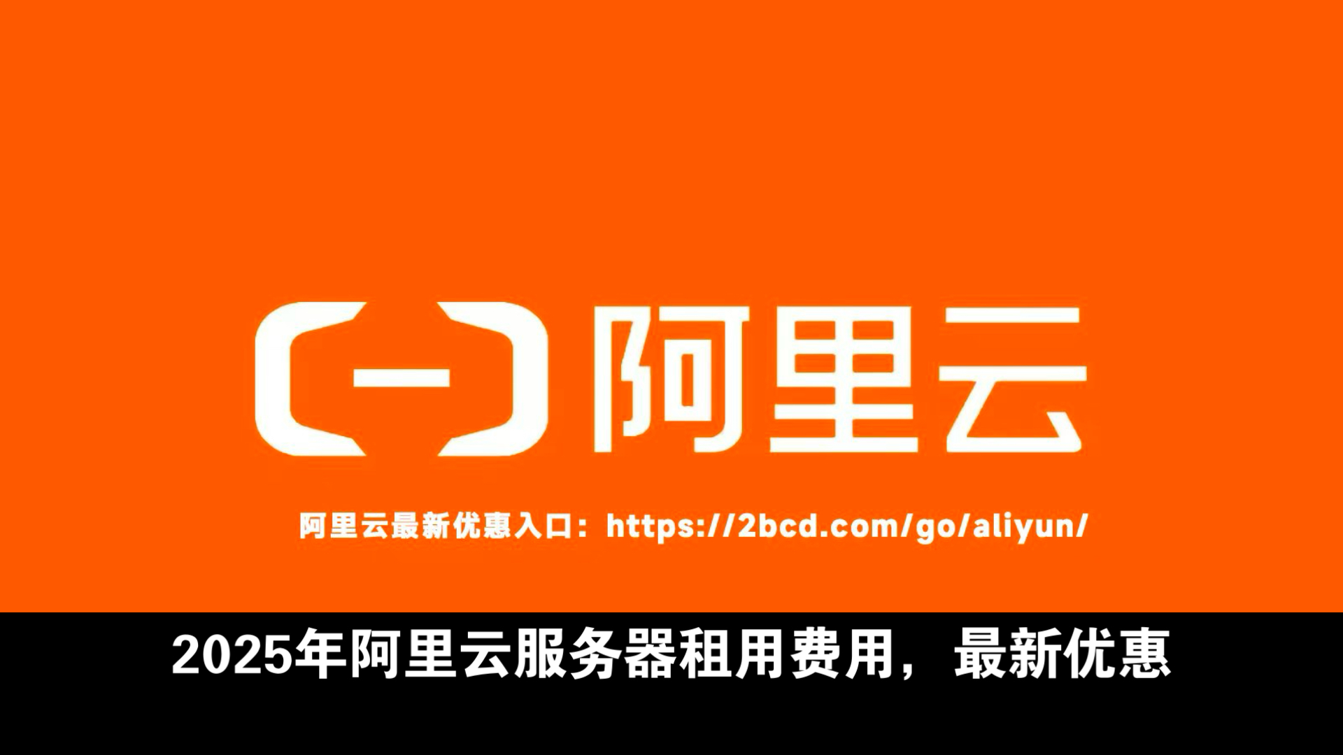 2025年阿里云服务器租用费用:CPU内存/带宽/存储价格表