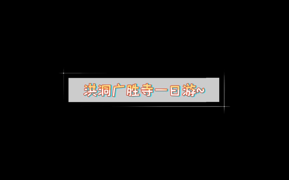 山西洪洞广胜寺一日游哔哩哔哩bilibili