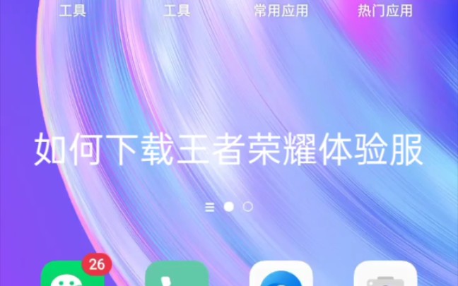 如何下载王者荣耀体验服哔哩哔哩bilibili