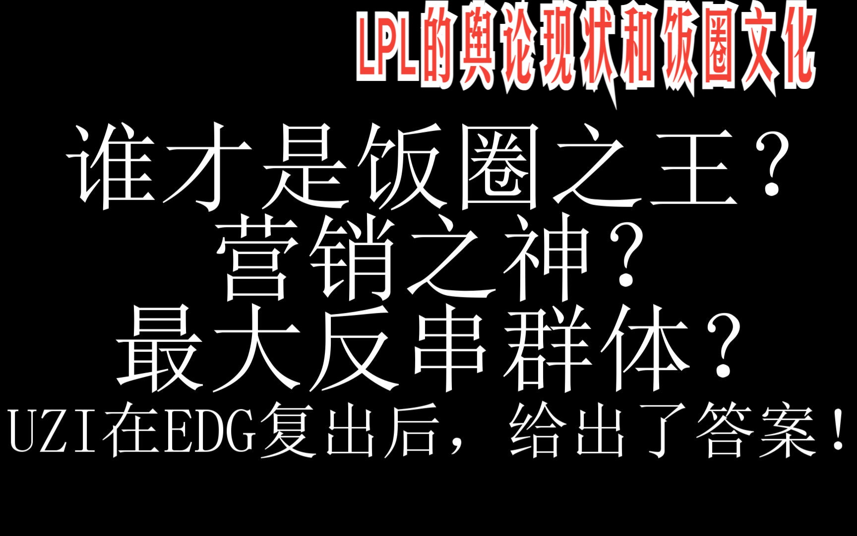 【UZI】《到底谁在反串?谁是营销之神?谁是饭圈之王?》【收藏】哔哩哔哩bilibili