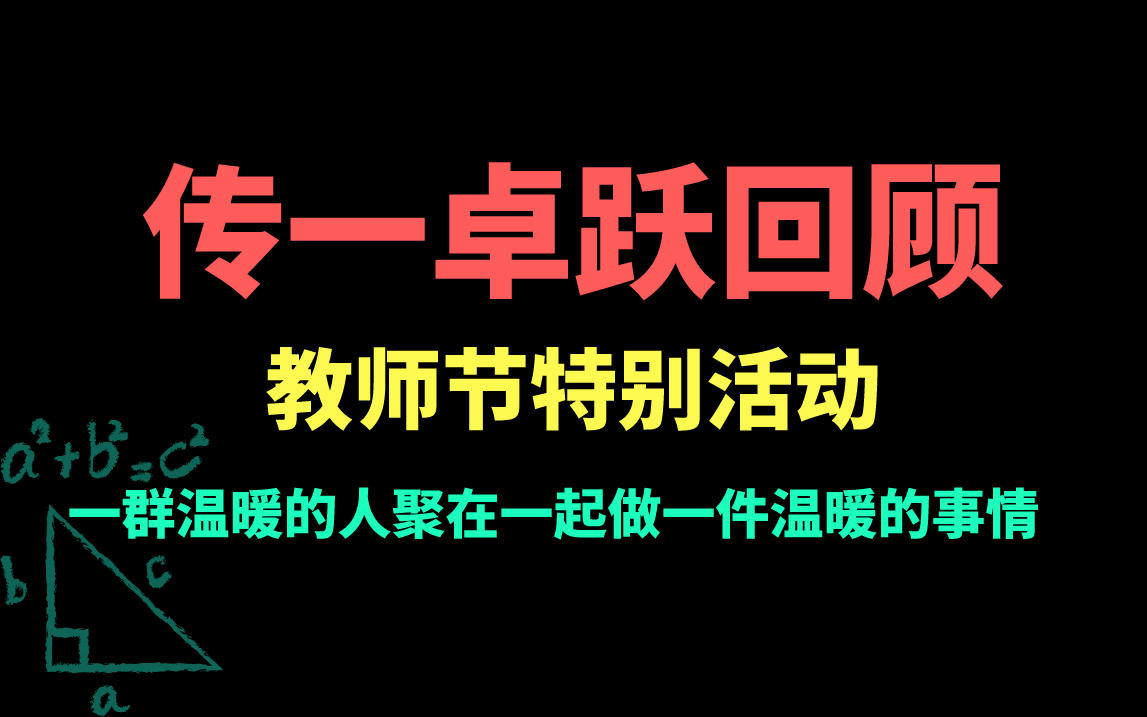 【传一卓跃特别活动】之教师节,一群温暖的人聚在一起做一件温暖的事业哔哩哔哩bilibili