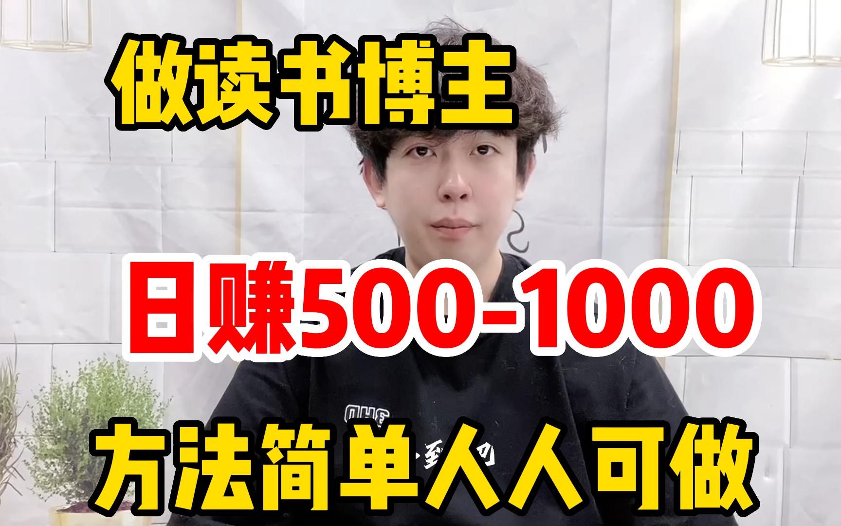 表妹在小红书做读书博主,轻松实现月入过万,读书变现多种方式分享!哔哩哔哩bilibili