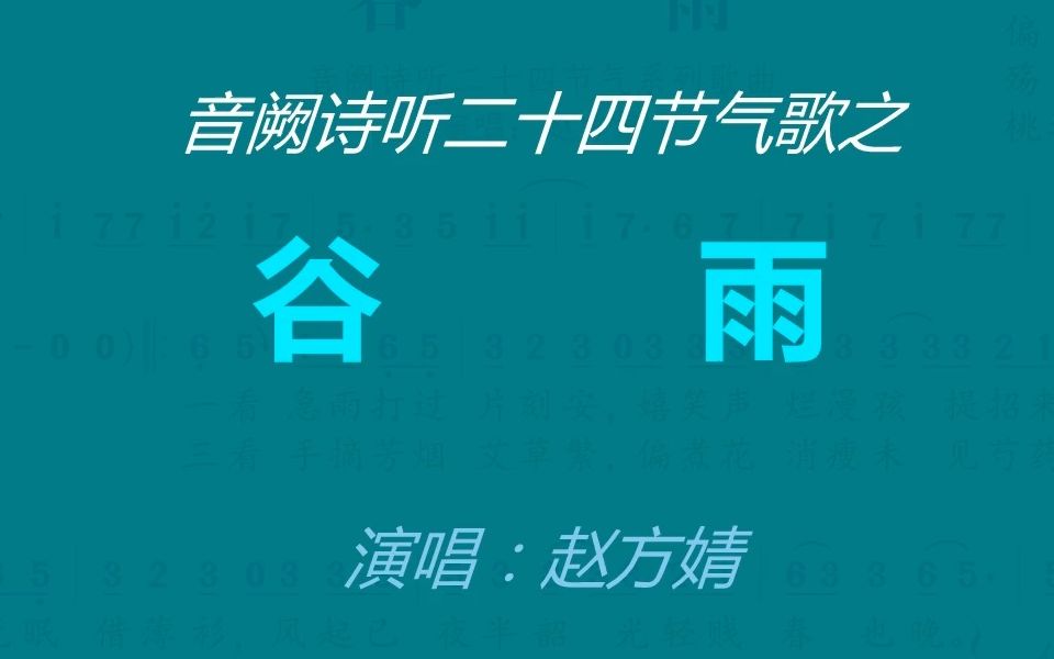 [图]音阙诗听二十四节气歌之《谷雨》