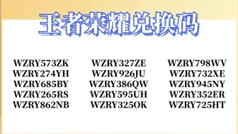 Download Video: 2024年9月1日《王者荣耀》更新了10个福利礼包兑换码，可以兑换领取荣耀水晶一个，点券6480和皮肤抽奖券20个，手慢的兄弟就没有了