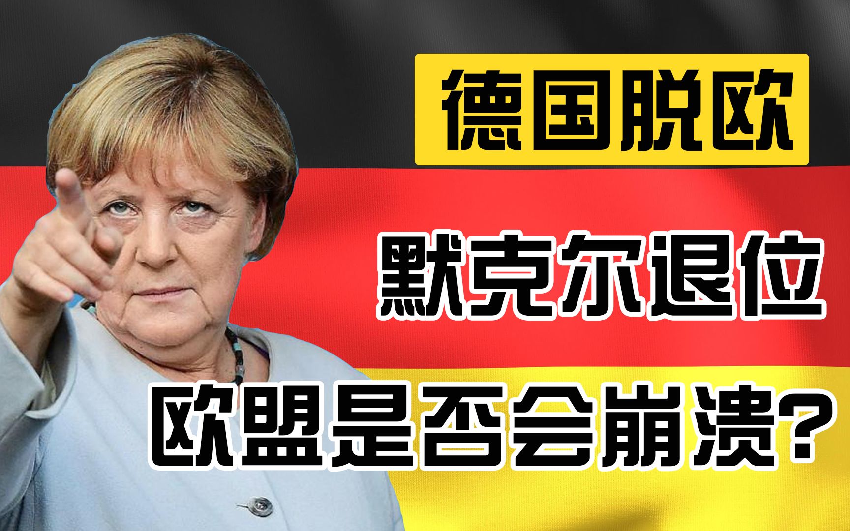 默克尔宣布退位,德国传出“脱欧”呼声,欧盟是否面临崩溃?哔哩哔哩bilibili