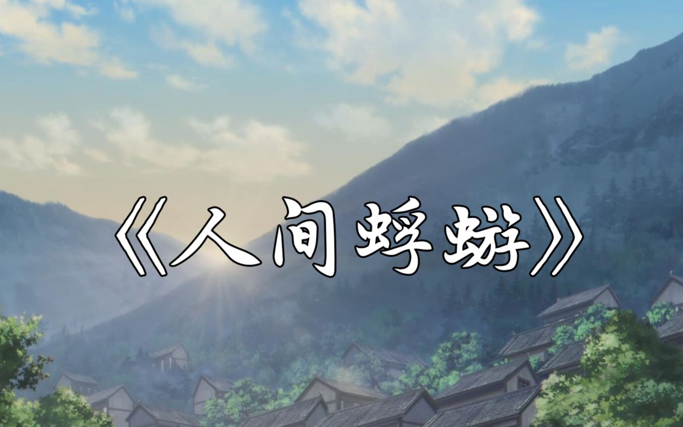 [图]"世有蜉蝣,朝生暮死,向往人间" 超温柔古风《人间蜉蝣》温暖翻唱