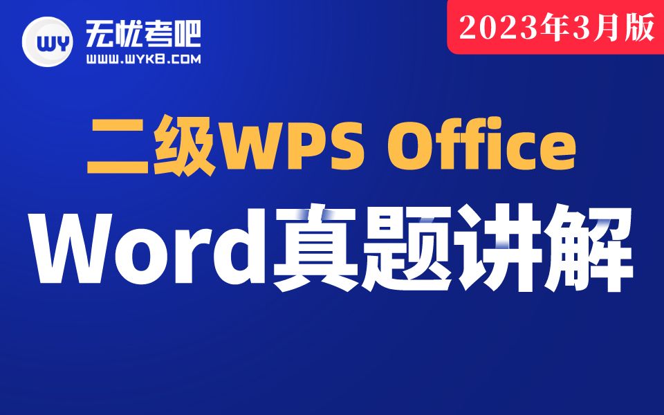 [图]【无忧考吧】2023年3月计算机二级WPS Office—Word真题讲解