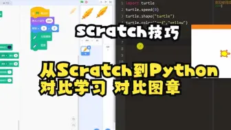 【scratch技巧】从Scratch到Python对比学习 对比图章