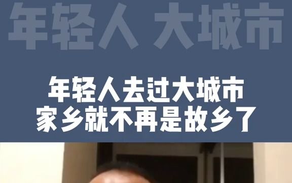 [图]年轻人去过大城市，再回到家乡可能会很难适应