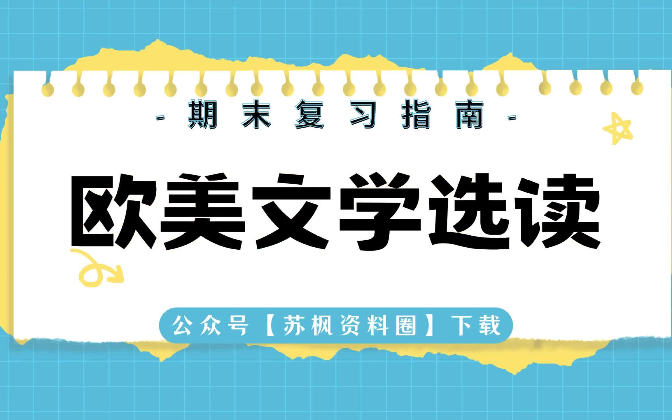 如何复习《欧美文学选读》?专业课《欧美文学选读》考试题目题库及答案+重点知识梳理总结+名词解释+欧美文学选读重点笔记哔哩哔哩bilibili