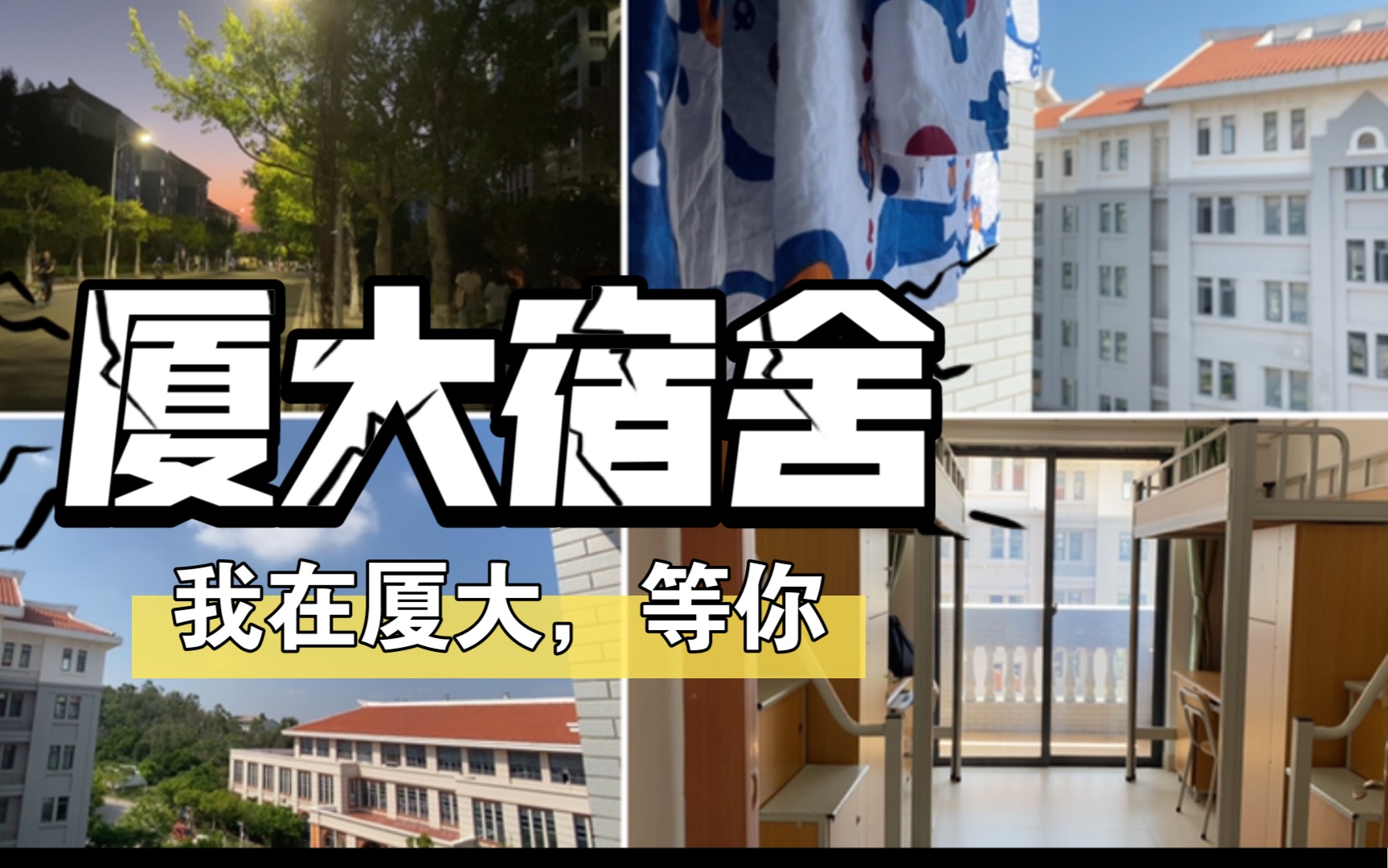 [图]【放心报吧】厦门大学宿舍条件 | 厦门大学翔安校区计算机研究生两人间住宿条件分享