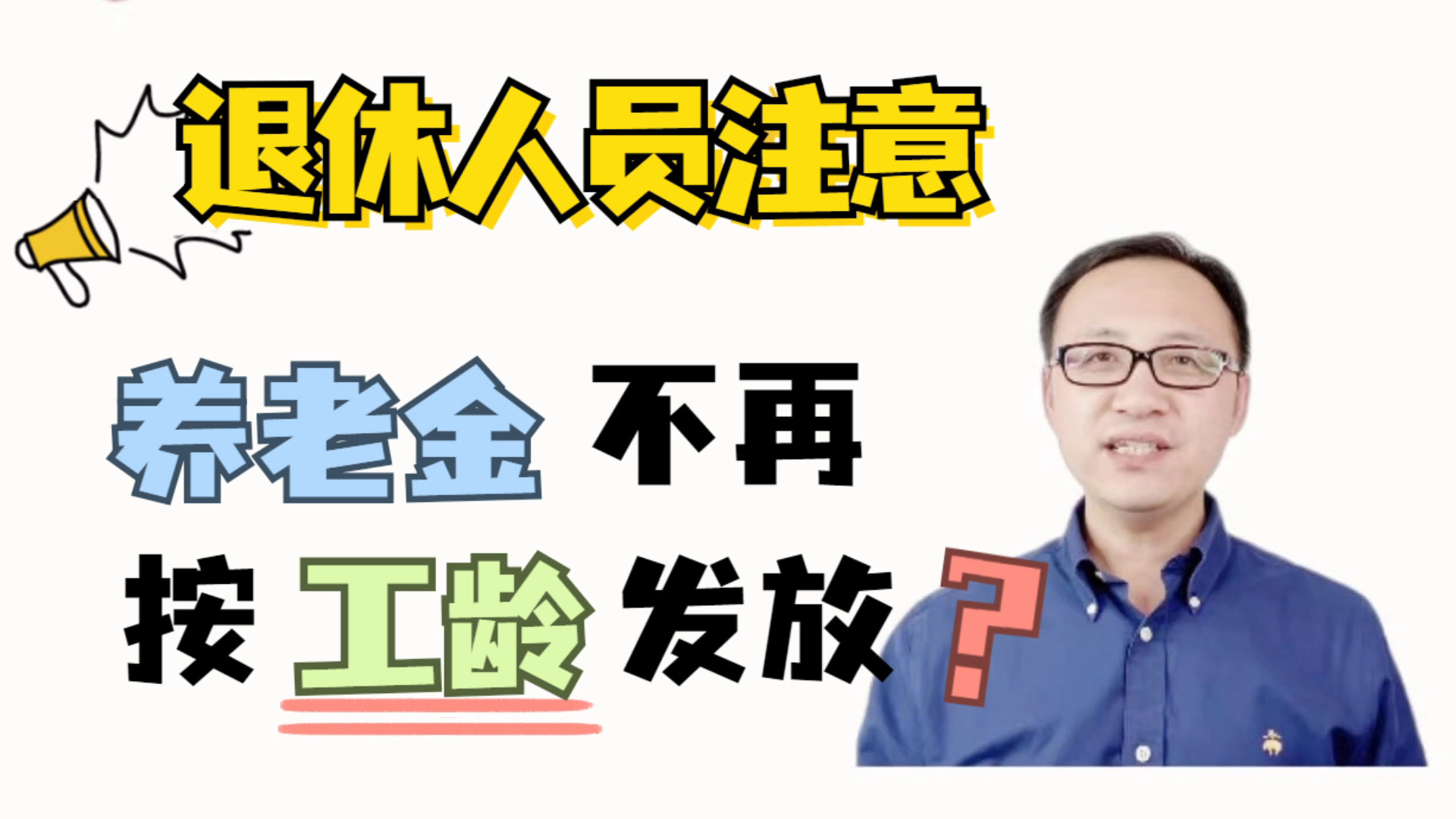 退休人员注意!2022年养老金不再按工龄发放?影响养老金的因素有哪些?哔哩哔哩bilibili