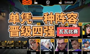 Download Video: SMG 逆天阵容！五烟、四决斗、四先锋、四守卫，单凭一种类型的特务大比分辗压对手，比赛还能这样玩??｜无畏契约