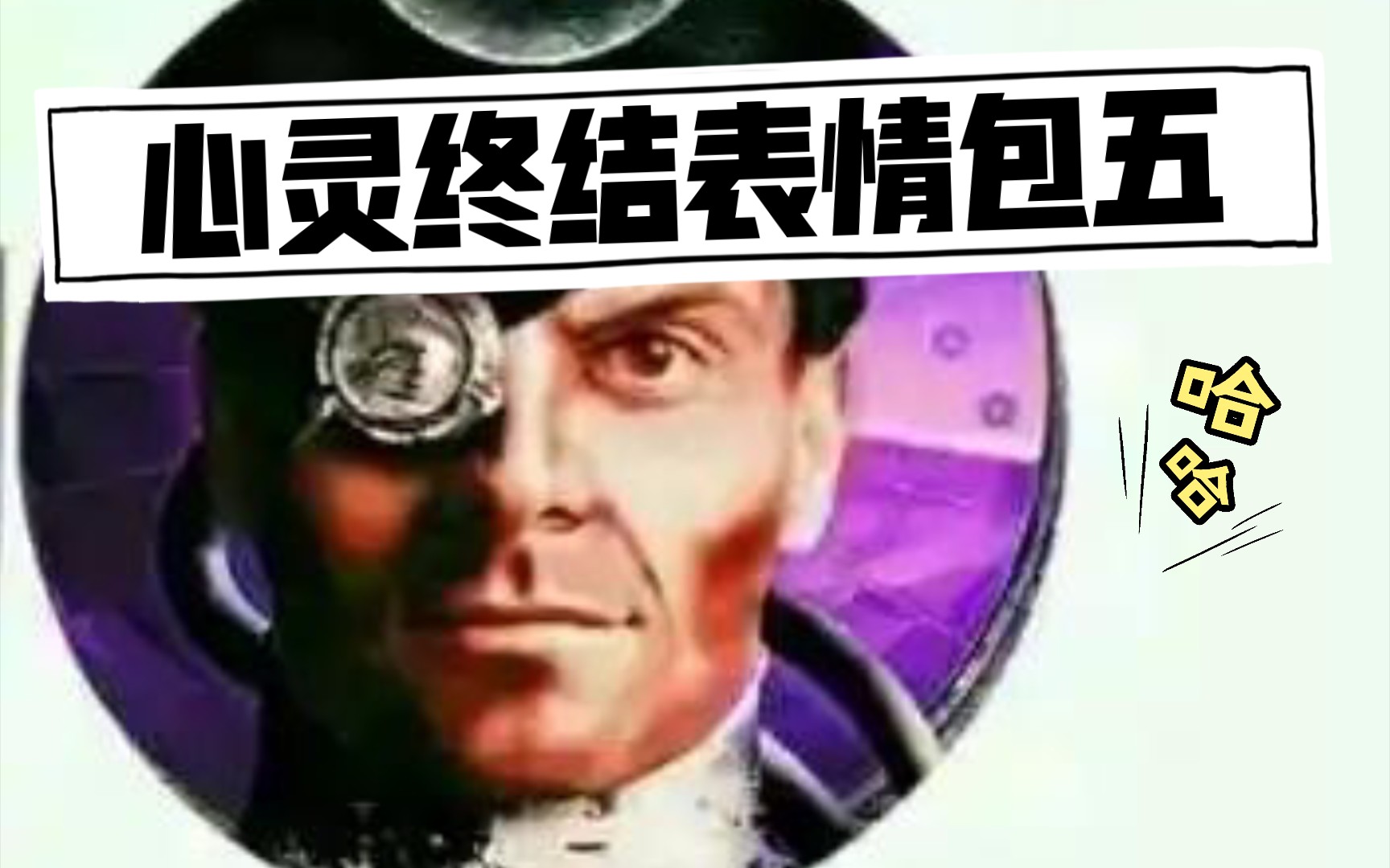 心灵终结表情包五哔哩哔哩bilibili心灵终结