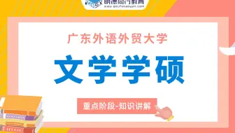 【重点试听】23广外文学学硕843重点知识讲解
