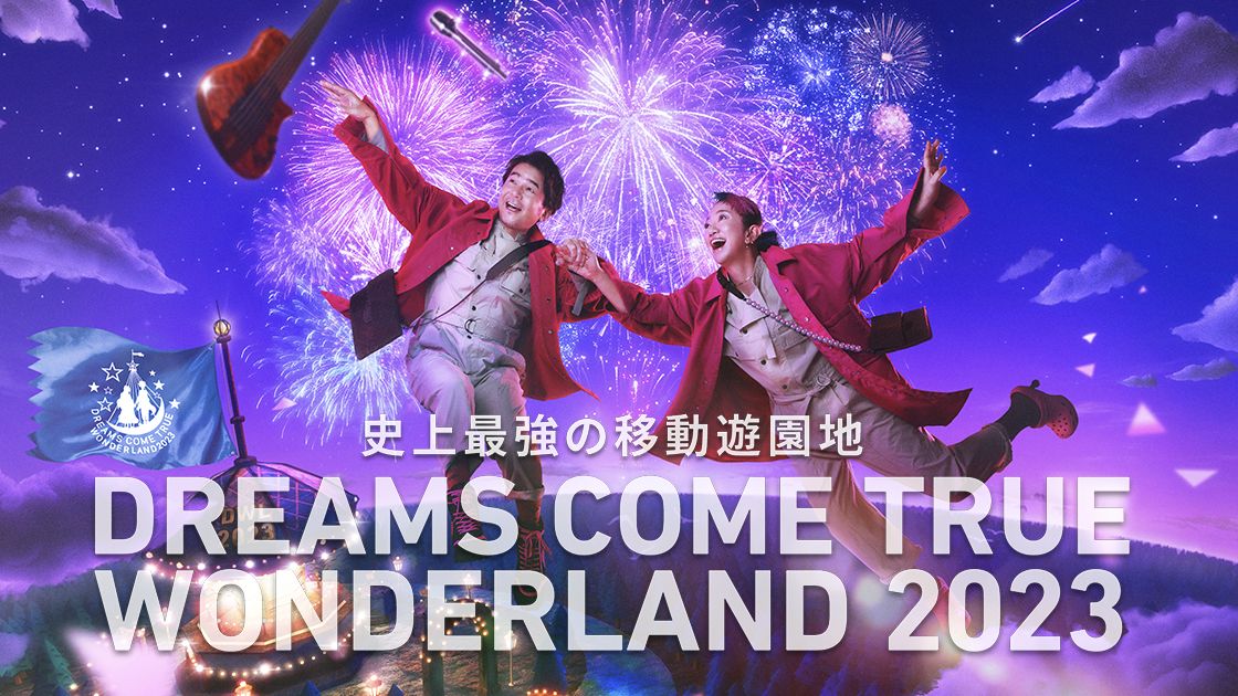 [图]自存配信版 | DREAMS COME TRUE WONDERLAND 2023