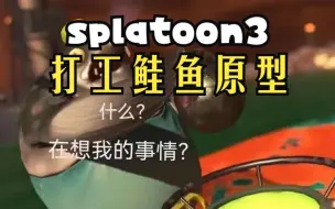 Download Video: 【splatoon3】打工模式鲑鱼的原型与设定