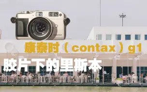 Download Video: 【苔青影像】摄影篇：康泰时（contax）g1（g45/g90）；胶片下的里斯本/样片大合集