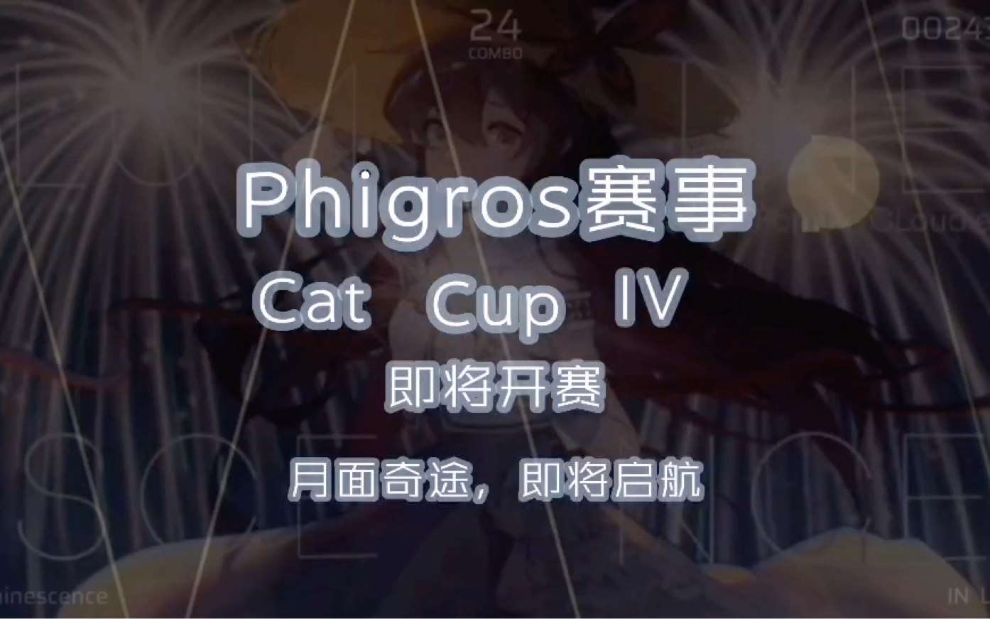 【Phigros/音游猫猫聚集地】Cat Cup比赛宣传视频哔哩哔哩bilibili