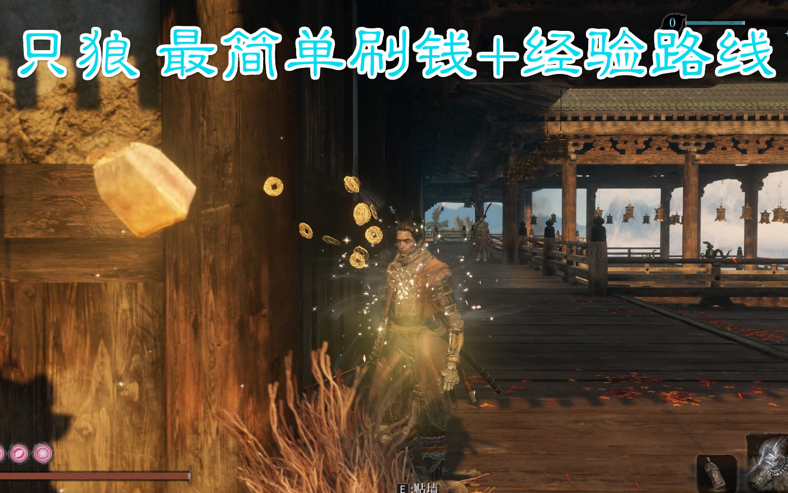 只狼前期简单刷钱刷经验路线5分钟2700经验值600金钱未计道具手残党