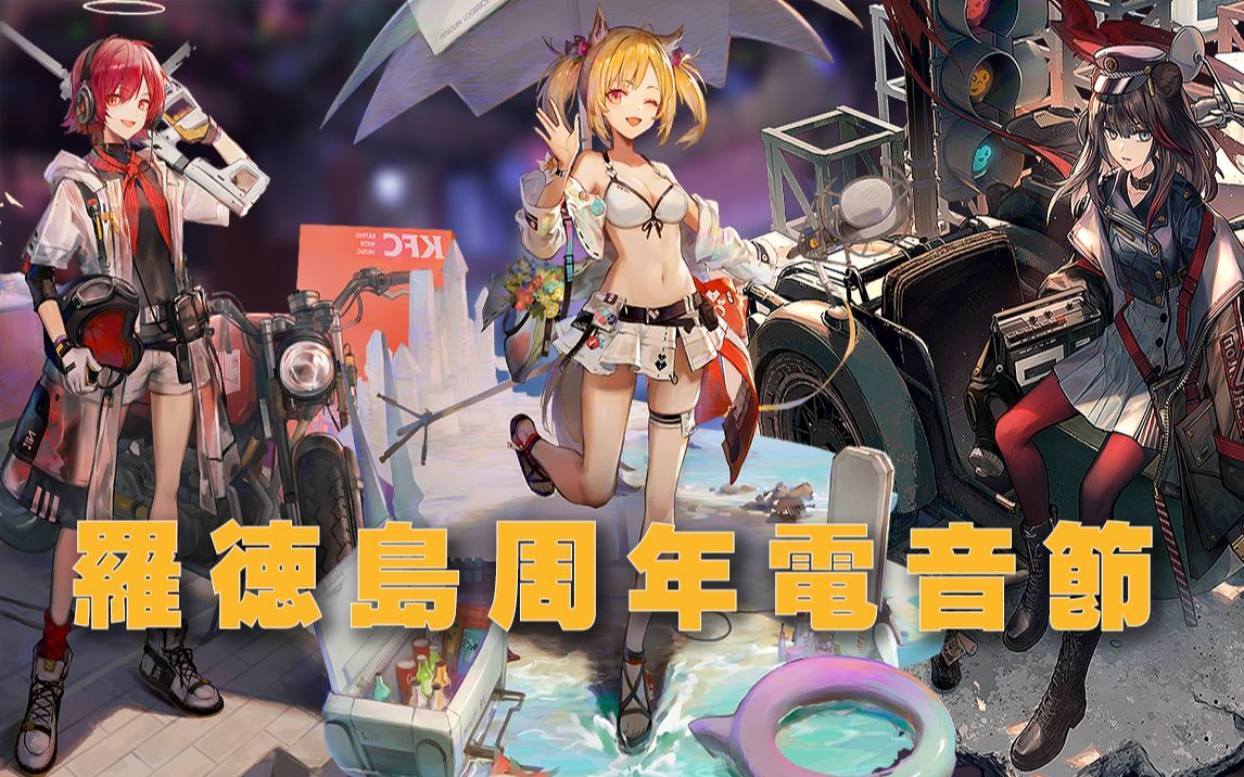 活动作品明日方舟周年庆罗德岛电音节