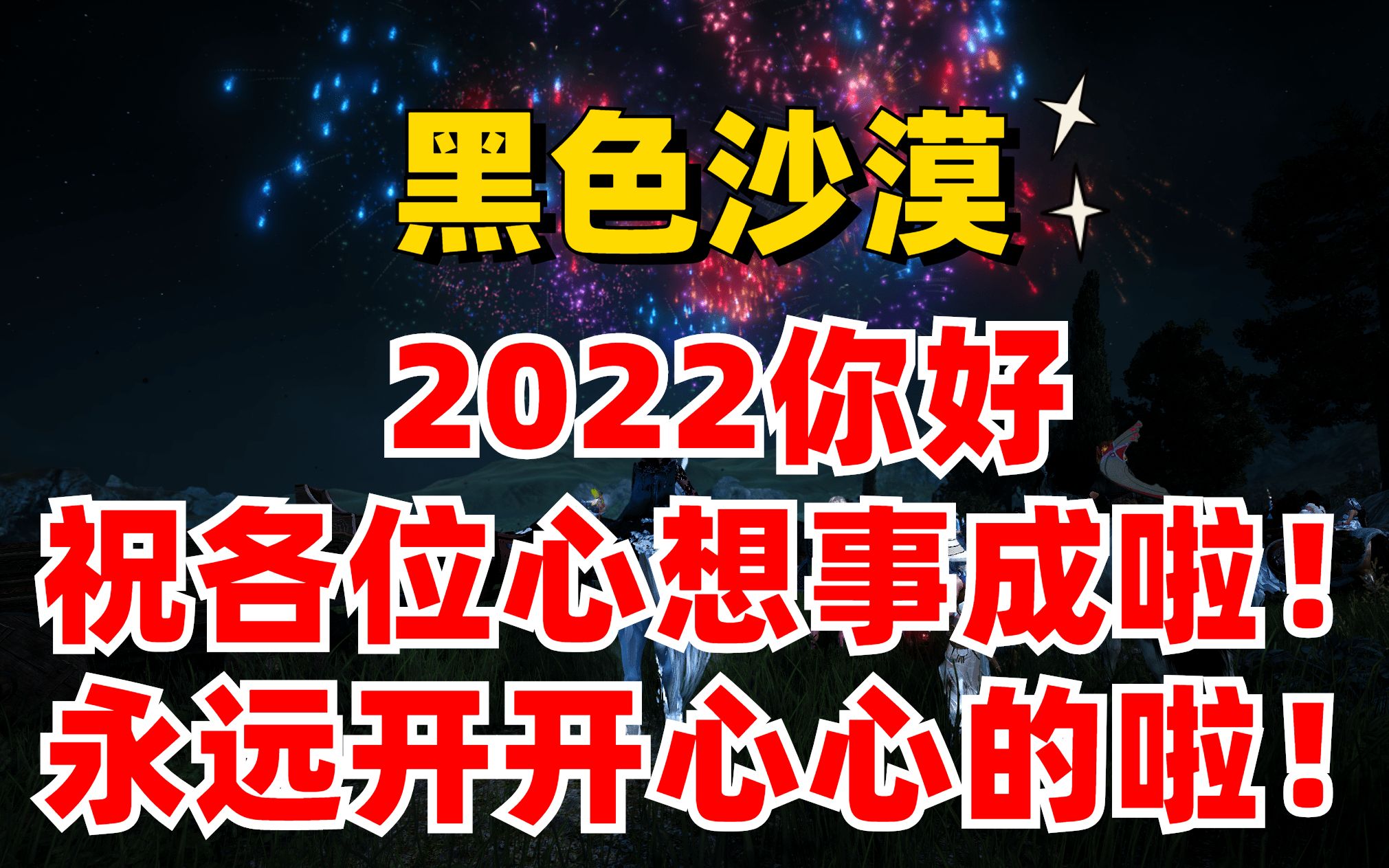 《黑色沙漠》烟花秀丨2022年你好!让我们一起加油!哔哩哔哩bilibili