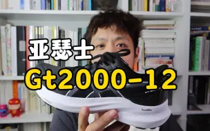 Download Video: 亚瑟士Gt2000-12 | 用心升级的诚意之作!