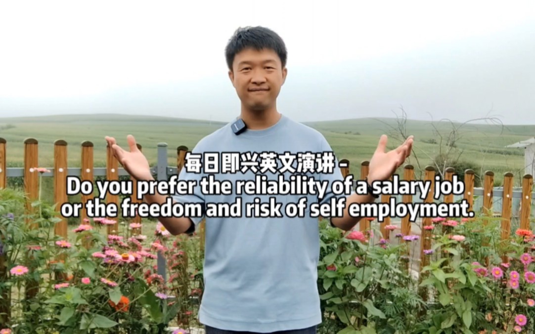 每日即兴英文演讲  Do you prefer the reliability of a salary job or the freedom哔哩哔哩bilibili