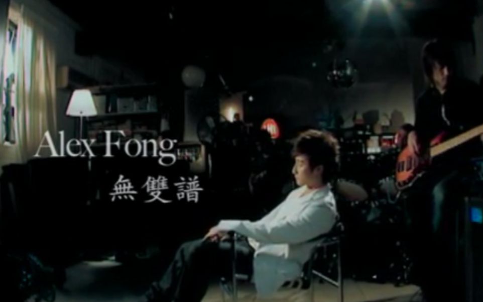 [图]方力申 Alex Fong -《無雙譜》Official MV (電影《戀愛初歌》插曲)