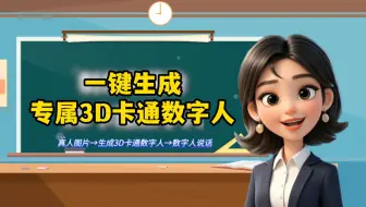 超简单！3D卡通数字人极简制作教程，老师们快来定制你的专属3D形象！