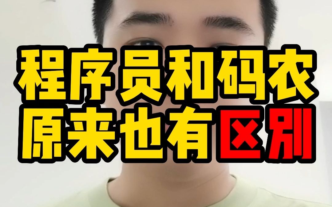 程序员和码农的区别哔哩哔哩bilibili