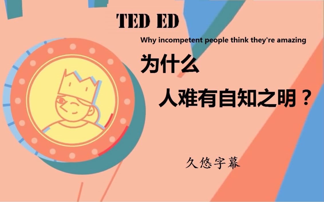 [图]TED ED 为什么人难有自知之明？久悠字幕 Why incompetent people think they're amazing