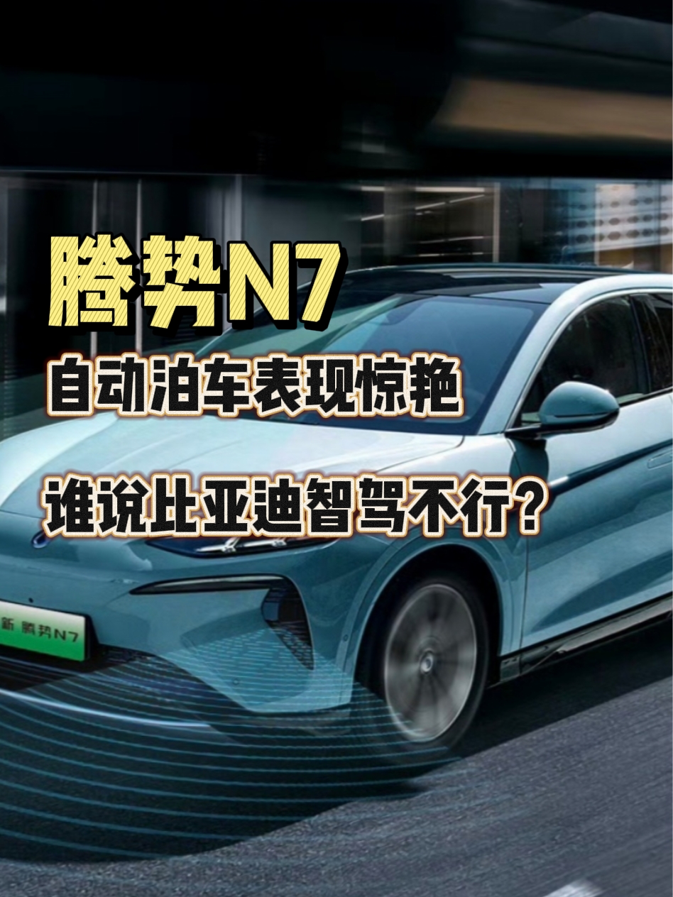 比亚迪自动泊车表现惊艳
