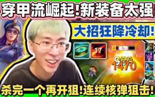 Download Video: 【猴哥】圆弧凯特琳！开启连狙模式！新装备有点太强！杀完一个又能开R狙人！｜ 世界最强猴王 兰林汉