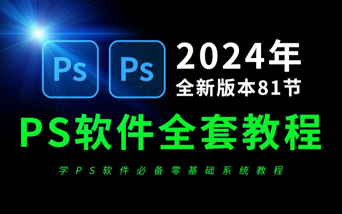 [图]PS教程全套零基础教学视频（全套81节2024全新版本）