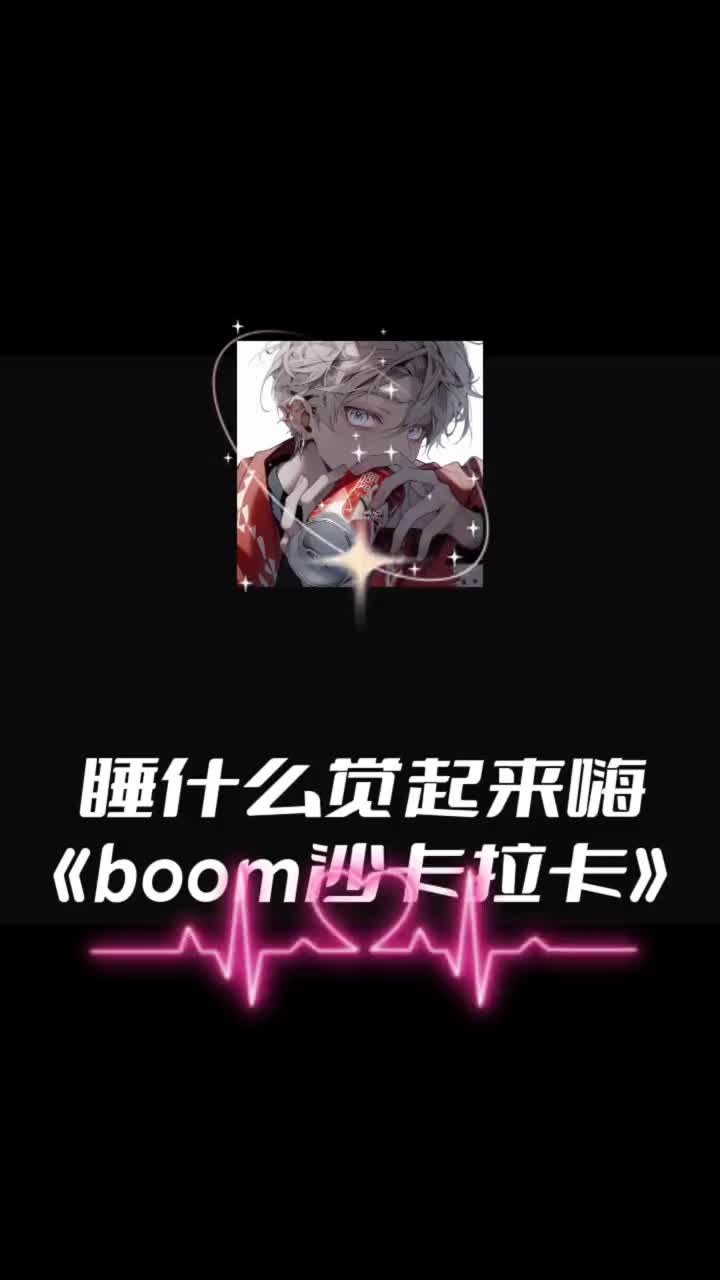 [图]沙卡拉卡玛卡巴卡傻傻分不清楚boom沙卡拉卡翻唱歌曲反差萌抖