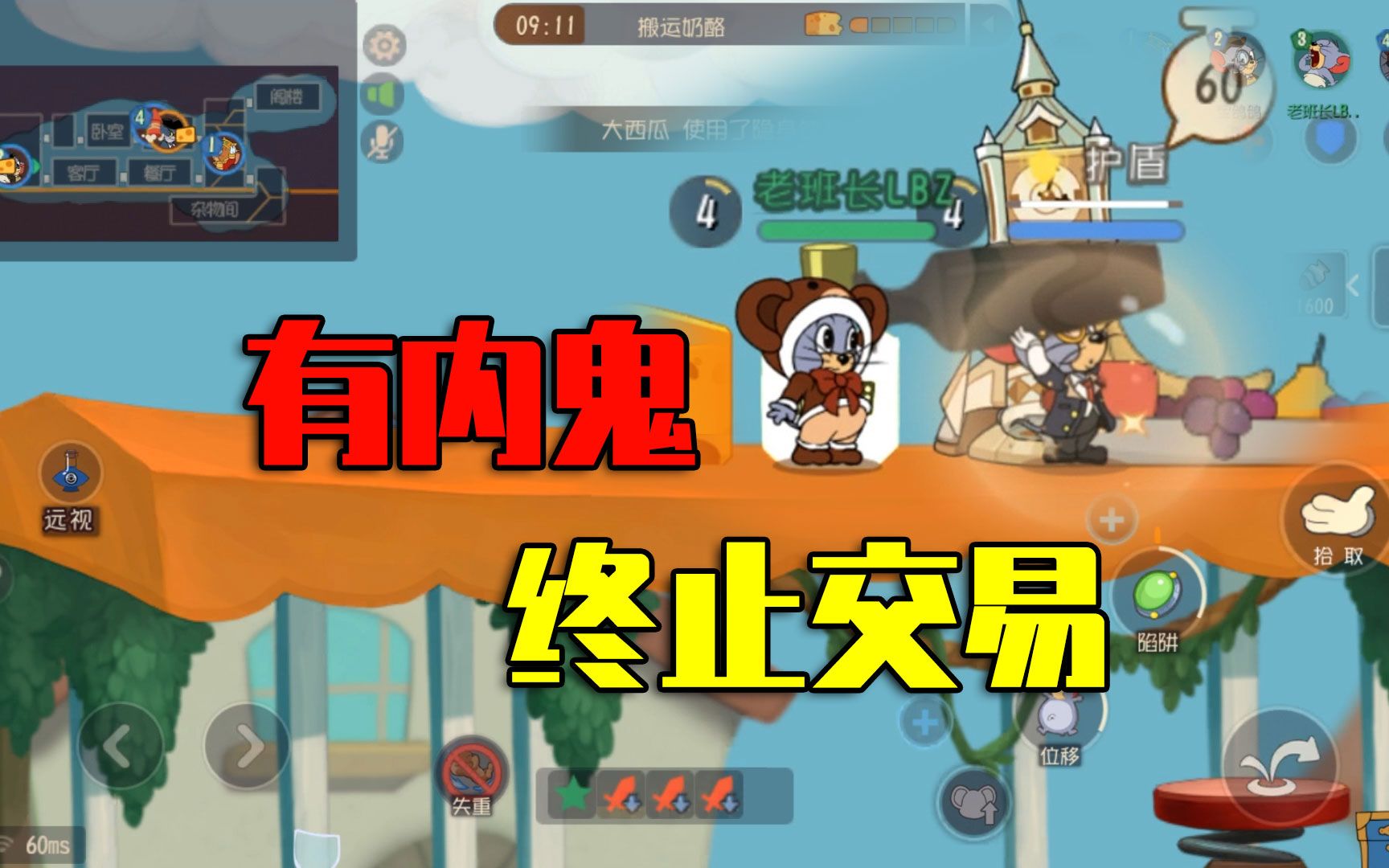 猫和老鼠手游:有内鬼,终止交易!